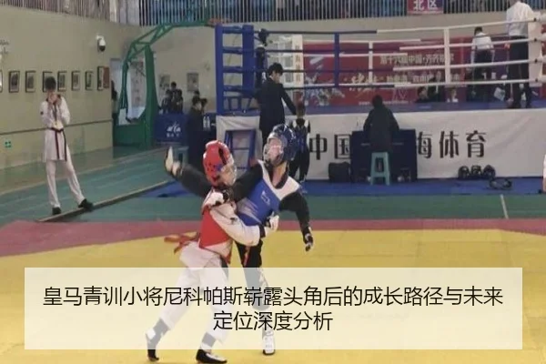 皇马青训小将尼科帕斯崭露头角后的成长路径与未来定位深度分析