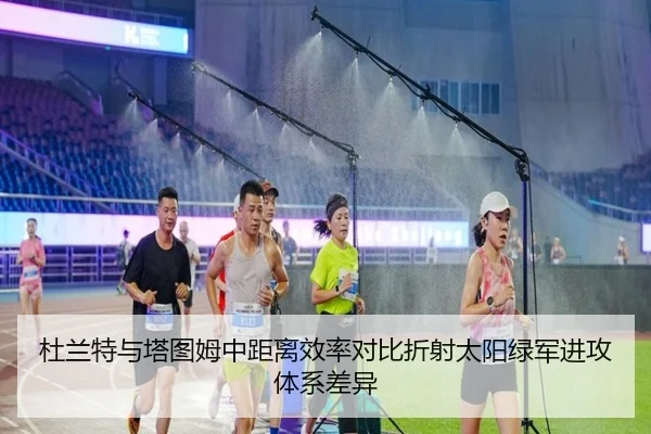 杜兰特与塔图姆中距离效率对比折射太阳绿军进攻体系差异